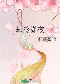 《却冷潇夜》