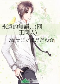 《永遠的無語...(网王同人)》