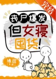 《丧尸爆发,但女寝囤货!》