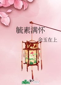 毓素满怀