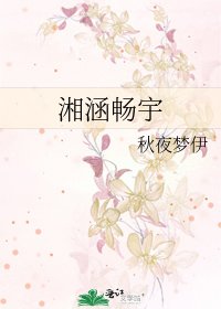 《湘涵畅宇》
