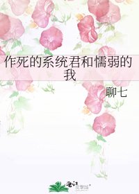 作死的系统君和懦弱的我