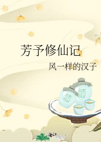 《芳予修仙记》