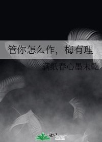 《管你怎么作,梅有理》