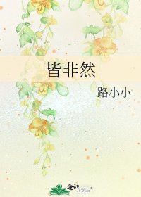 《皆非然》