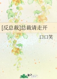 [反总裁]总裁请走开