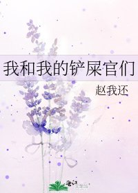 我和我的铲屎官们