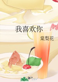 我喜欢你