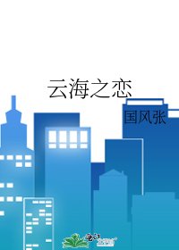 《云海之恋》