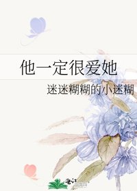《他一定很爱她》