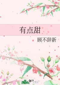 《有点甜》
