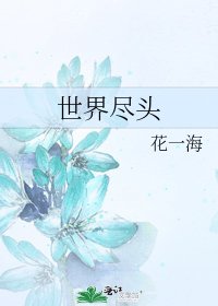 《世界尽头》