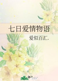 《七日爱情物语》