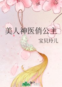 《美人神医俏公主》