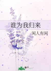 《谁为我归来》
