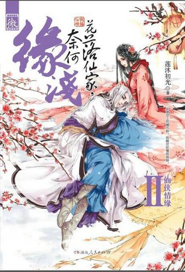 《花落仙家,奈何缘浅》