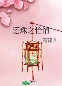 《还珠之怡情》