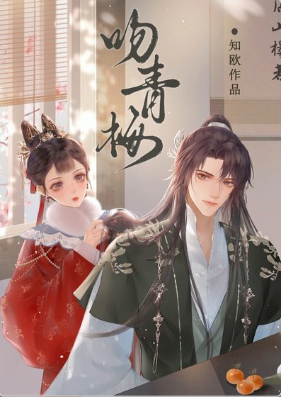 《吻青梅》