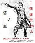 《情无血》