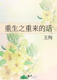《重生之重来的话》