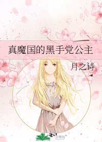 《真魔国的黑手党公主》
