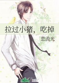 拉过小猪，吃掉