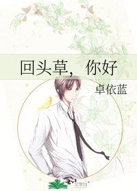 回头草，你好