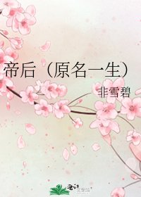 《帝侯(原名一生)》