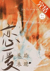《恋爱来时未晚》