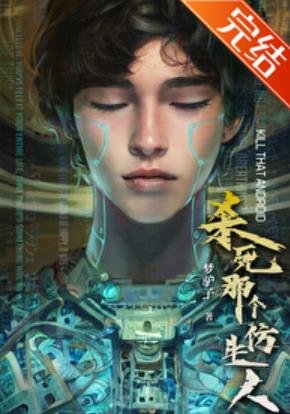 《仿生人男友加载中》