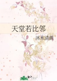 《天堂若比邻》