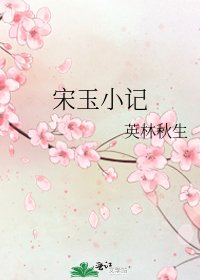 《宋玉小记》