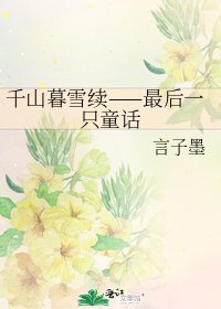 《千山暮雪续——最后一只童话》