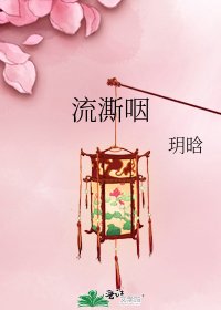 《流澌咽》