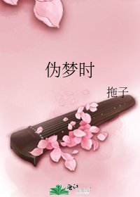 《伪梦时》