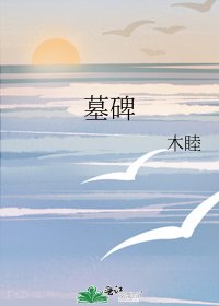《墓碑》