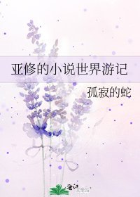 《亚修的世界游记》