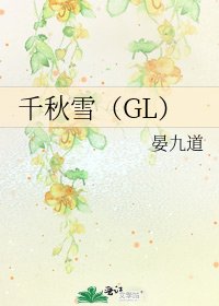 千秋雪（GL）