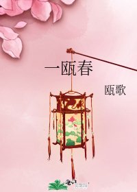 《一瓯春》
