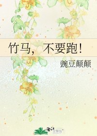 竹马，不要跑！