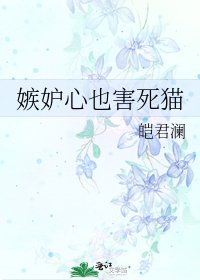 嫉妒心也害死猫