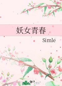 妖女青春
