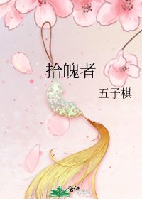 《拾魄者》