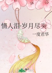 《情人泪·岁月尽头》