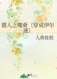 《猎人之噬骨〔穿成伊尔迷〕》