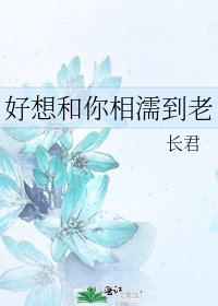 好想和你相濡到老