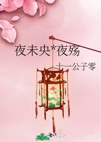 《夜未央*夜殇》