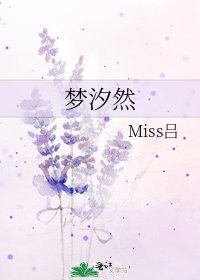 《梦汐然》