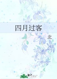 《四月过客》