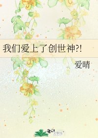 我们爱上了创世神?!